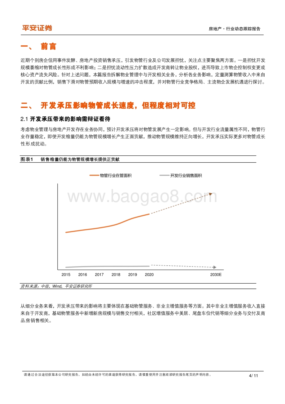 地产杂谈系列之二十：开发承压对物管成长性及格局影响探讨.pdf_第4页