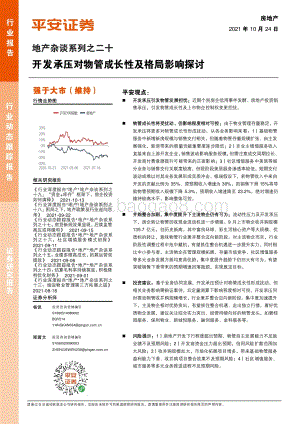 地产杂谈系列之二十：开发承压对物管成长性及格局影响探讨.pdf