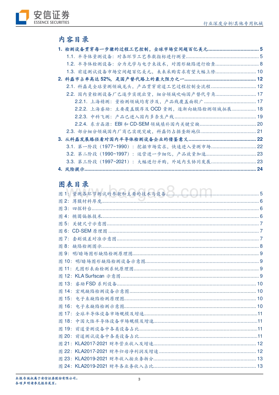 从KLA成长路径看半导体检测设备国产替代进程.pdf_第3页