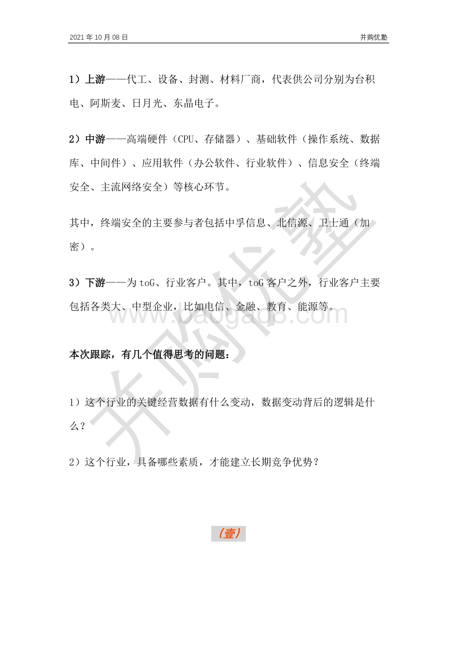 终端安全产业链：中孚信息VS卫士通VS北信源.pdf_第3页