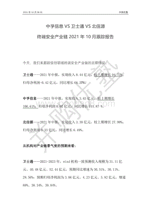 终端安全产业链：中孚信息VS卫士通VS北信源.pdf