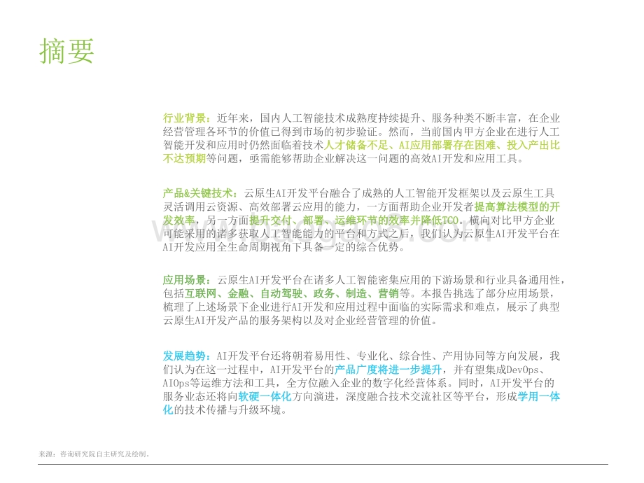 2021-2022中国云原生AI开发平台研究报告.pptx_第2页