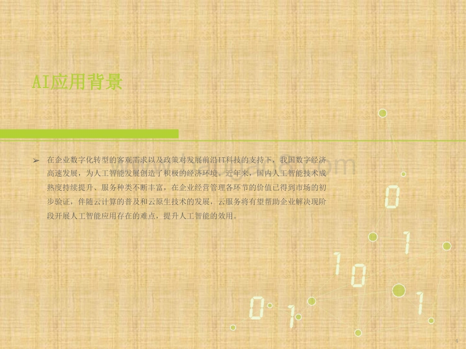 2021-2022中国云原生AI开发平台研究报告.pptx_第4页