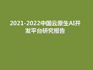 2021-2022中国云原生AI开发平台研究报告.pptx