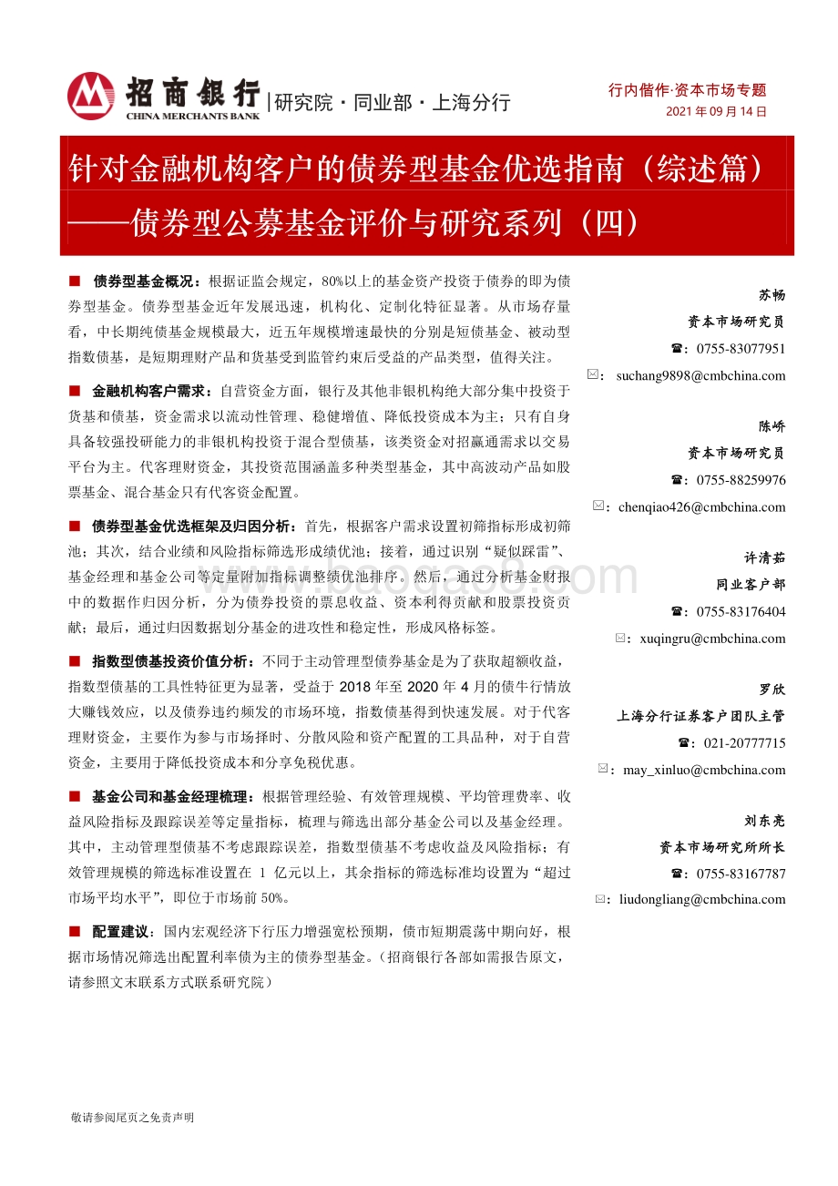 债券型公募基金评价与研究系列（四）：针对金融机构客户的债券型基金优选指南（综述篇）.pdf