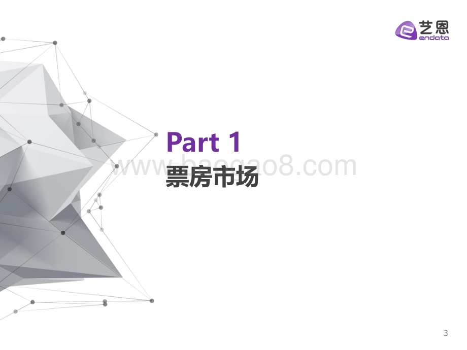 电影《怒火·重案》数据复盘研究.pdf_第3页