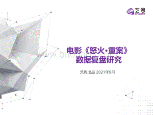 电影《怒火·重案》数据复盘研究.pdf