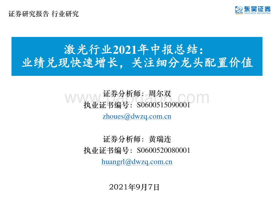 激光行业2021年中报总结.pdf_第1页