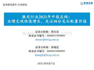 激光行业2021年中报总结.pdf