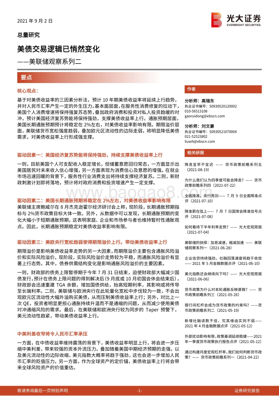 美联储观察系列二：美债交易逻辑已悄然变化.pdf_第1页
