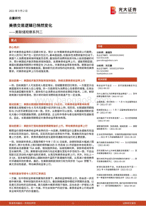 美联储观察系列二：美债交易逻辑已悄然变化.pdf
