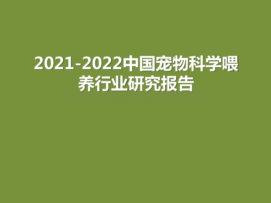 2021-2022中国宠物科学喂养行业研究报告.pptx_第1页