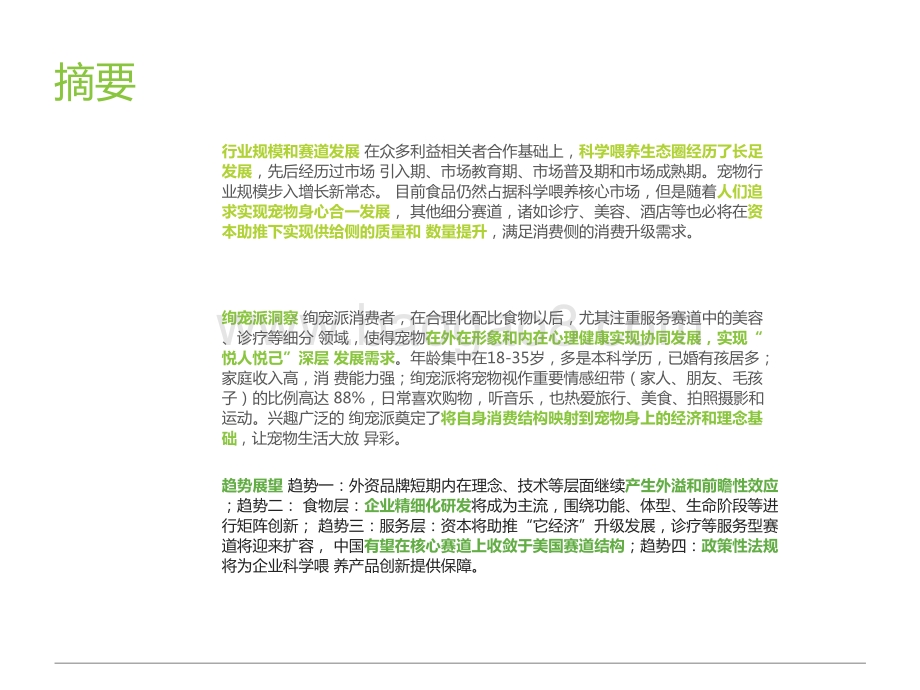 2021-2022中国宠物科学喂养行业研究报告.pptx_第2页
