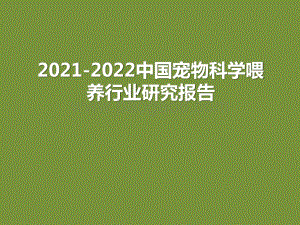 2021-2022中国宠物科学喂养行业研究报告.pptx
