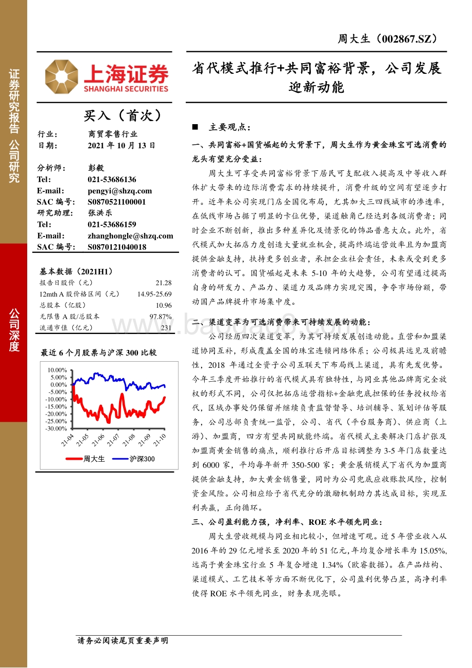 周大生：省代模式推行+共同富裕背景公司发展迎新动能.pdf_第1页