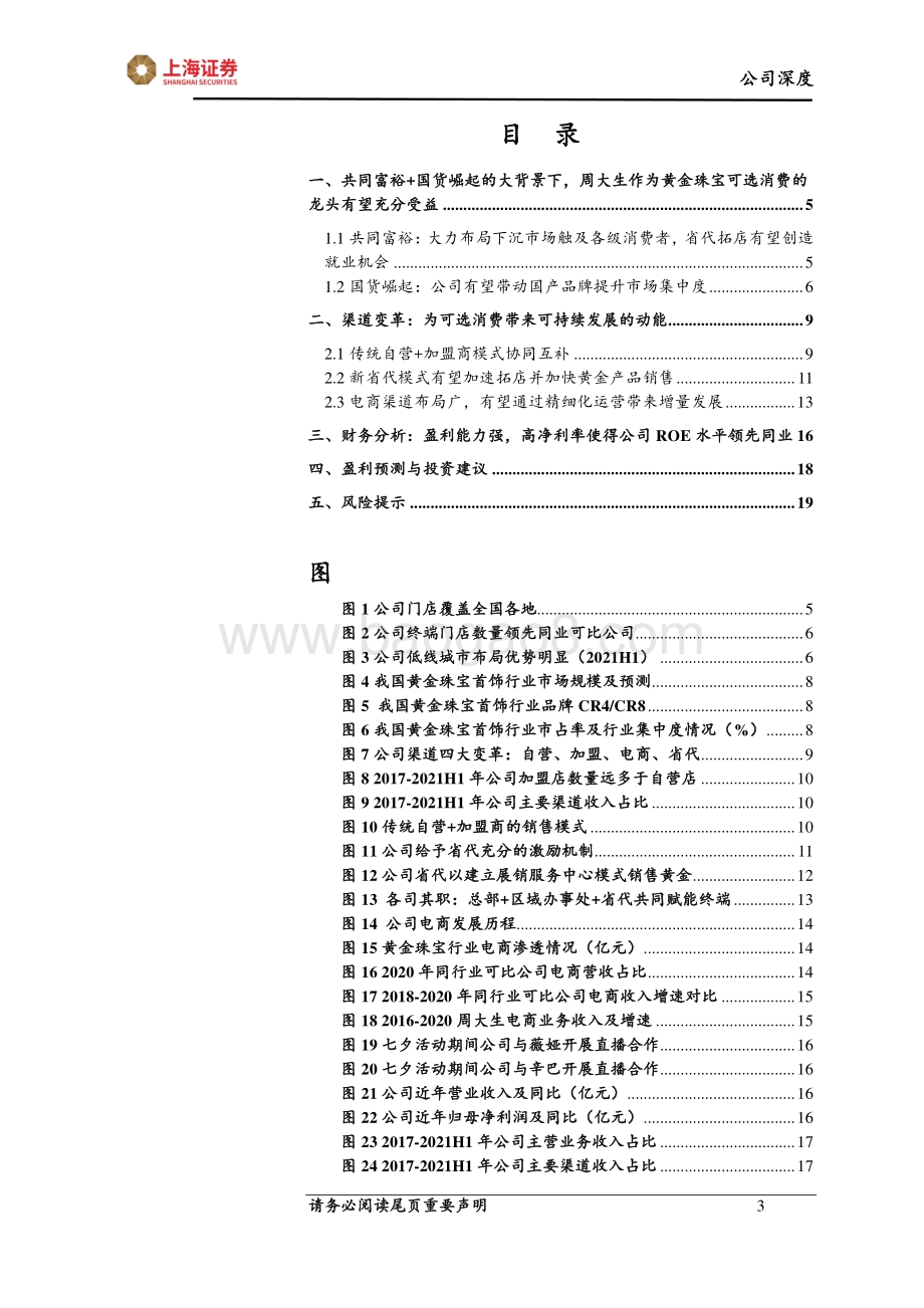 周大生：省代模式推行+共同富裕背景公司发展迎新动能.pdf_第3页