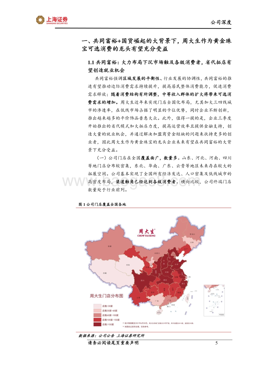 周大生：省代模式推行+共同富裕背景公司发展迎新动能.pdf_第5页