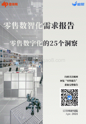 零售数智化需求报告：零售数字化的25个洞察.pdf