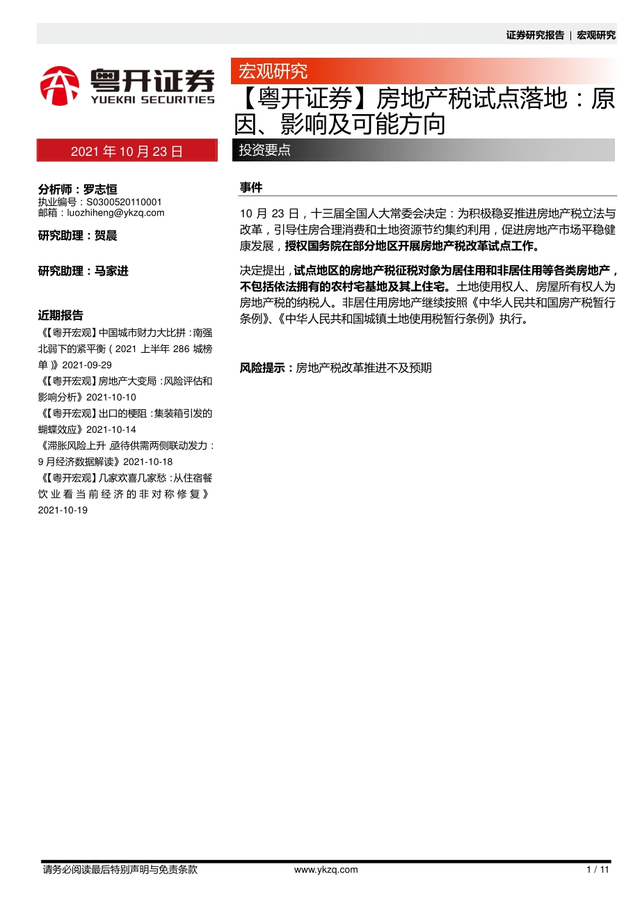 房地产税试点落地：原因、影响及可能方向.pdf_第1页
