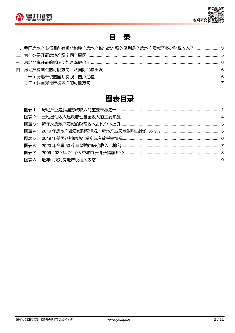 房地产税试点落地：原因、影响及可能方向.pdf_第2页