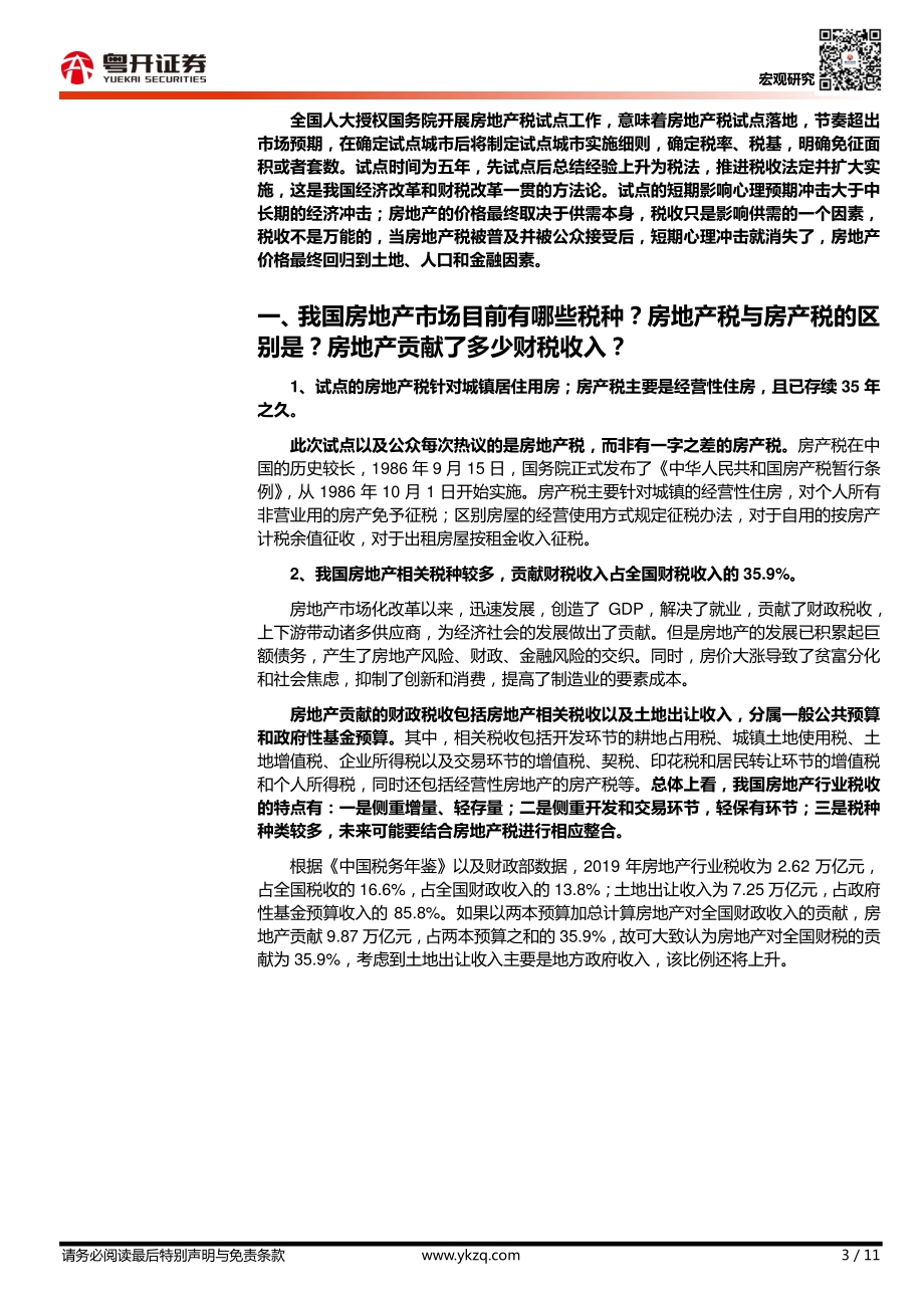 房地产税试点落地：原因、影响及可能方向.pdf_第3页