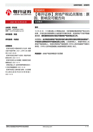 房地产税试点落地：原因、影响及可能方向.pdf