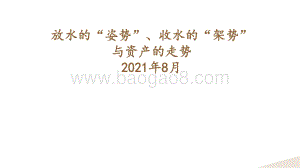 放水的“姿势”、收水的“架势”与资产的走势.pdf