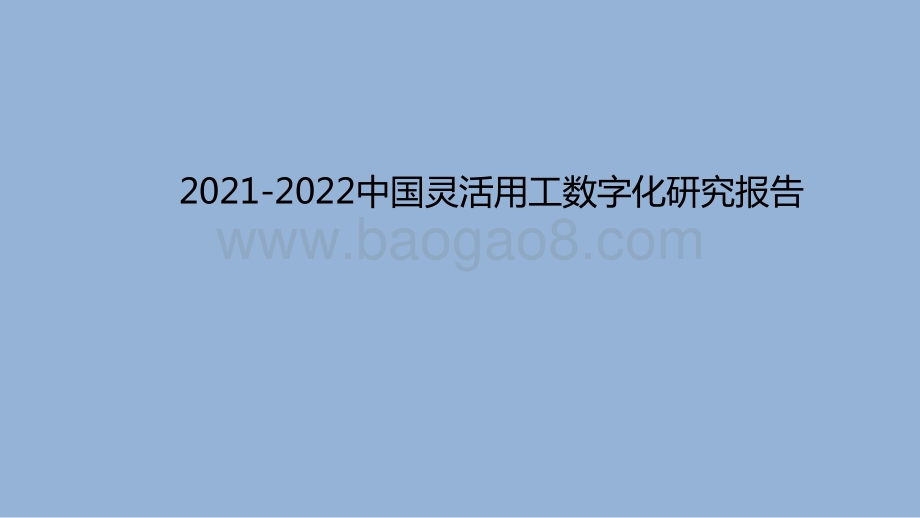 2021-2022中国灵活用工数字化研究报告.pdf_第1页