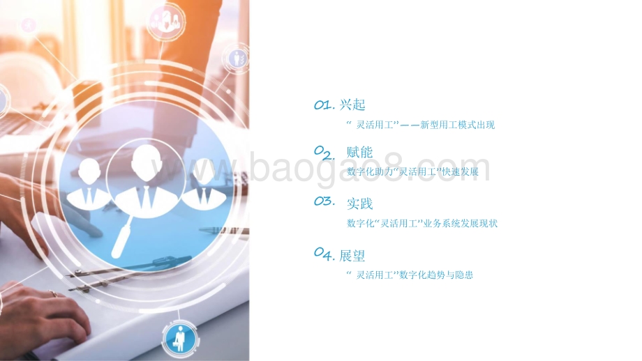 2021-2022中国灵活用工数字化研究报告.pdf_第2页