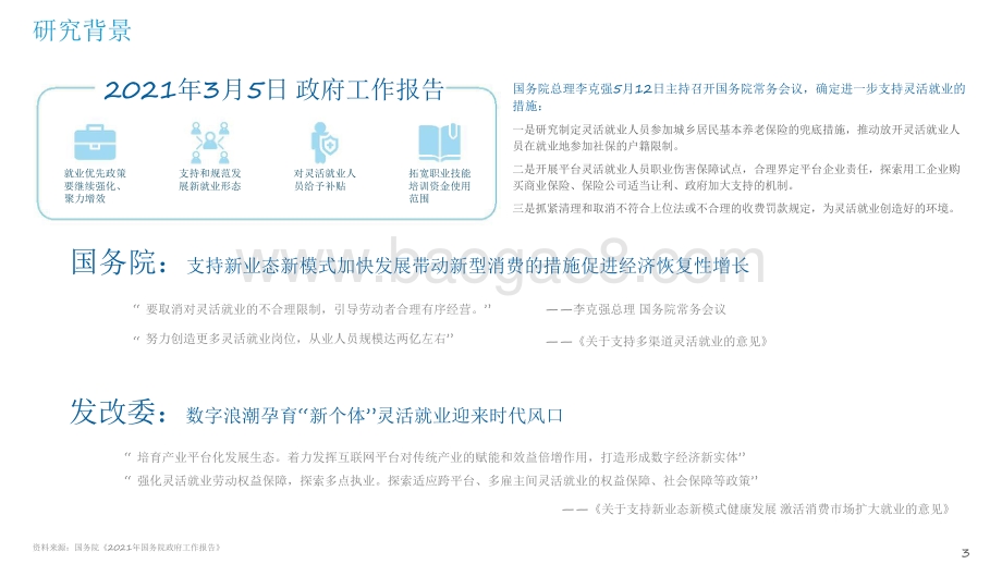 2021-2022中国灵活用工数字化研究报告.pdf_第3页
