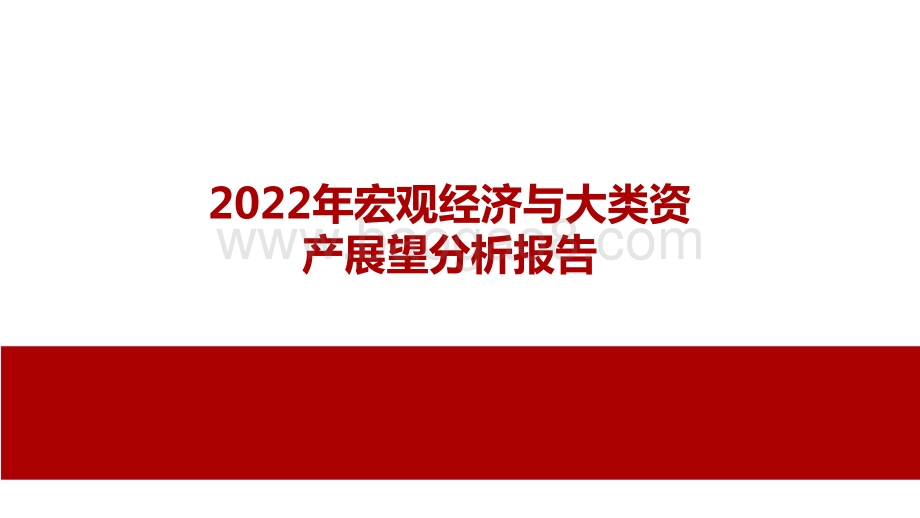 2022年宏观经济与大类资产展望分析报告.pdf_第1页
