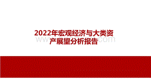 2022年宏观经济与大类资产展望分析报告.pdf