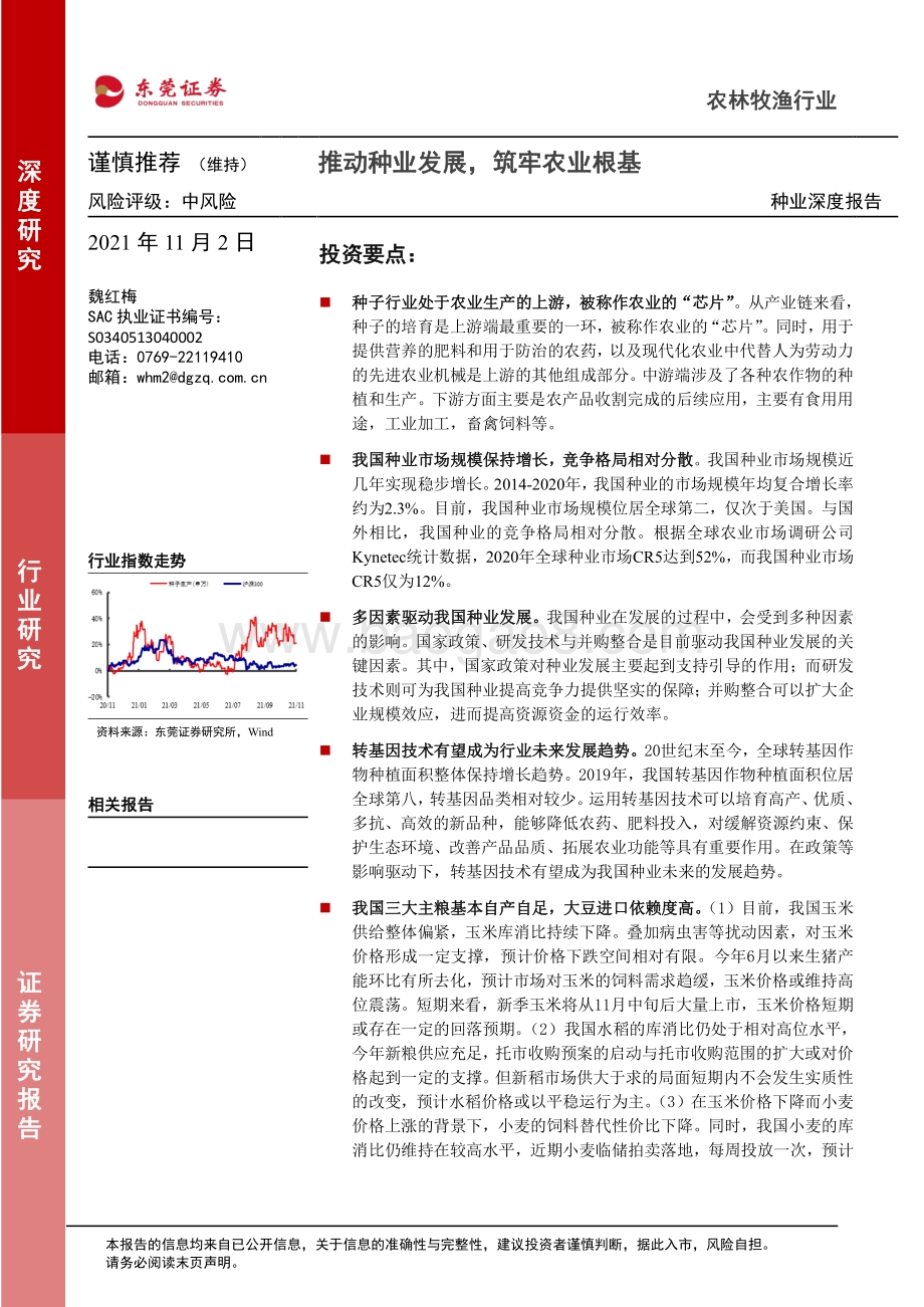 种业深度报告：推动种业发展筑牢农业根基.pdf_第1页