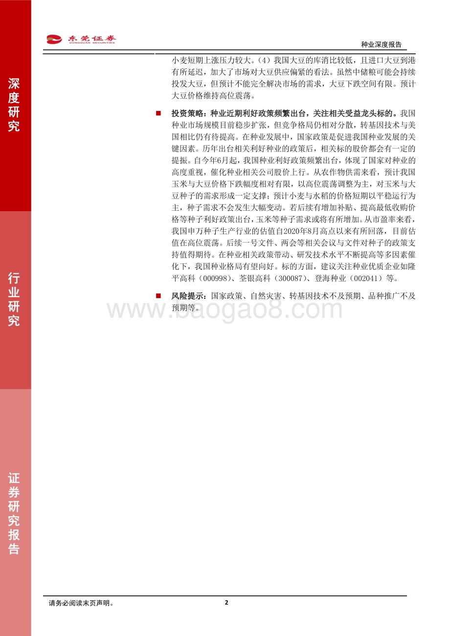 种业深度报告：推动种业发展筑牢农业根基.pdf_第2页