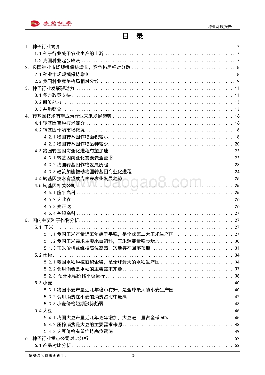 种业深度报告：推动种业发展筑牢农业根基.pdf_第3页