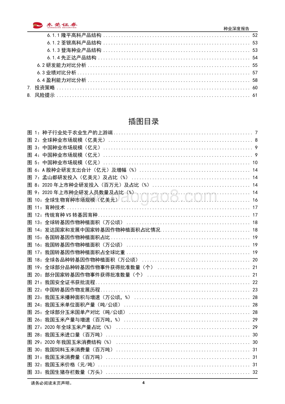 种业深度报告：推动种业发展筑牢农业根基.pdf_第4页