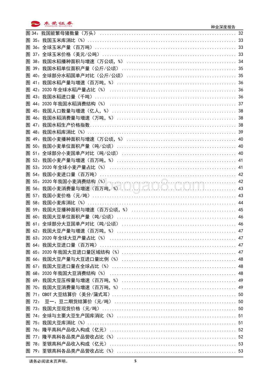 种业深度报告：推动种业发展筑牢农业根基.pdf_第5页