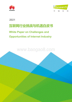 2021互联网行业挑战与机遇白皮书.pdf