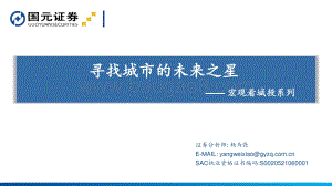 宏观看城投系列：寻找城市的未来之星.pdf