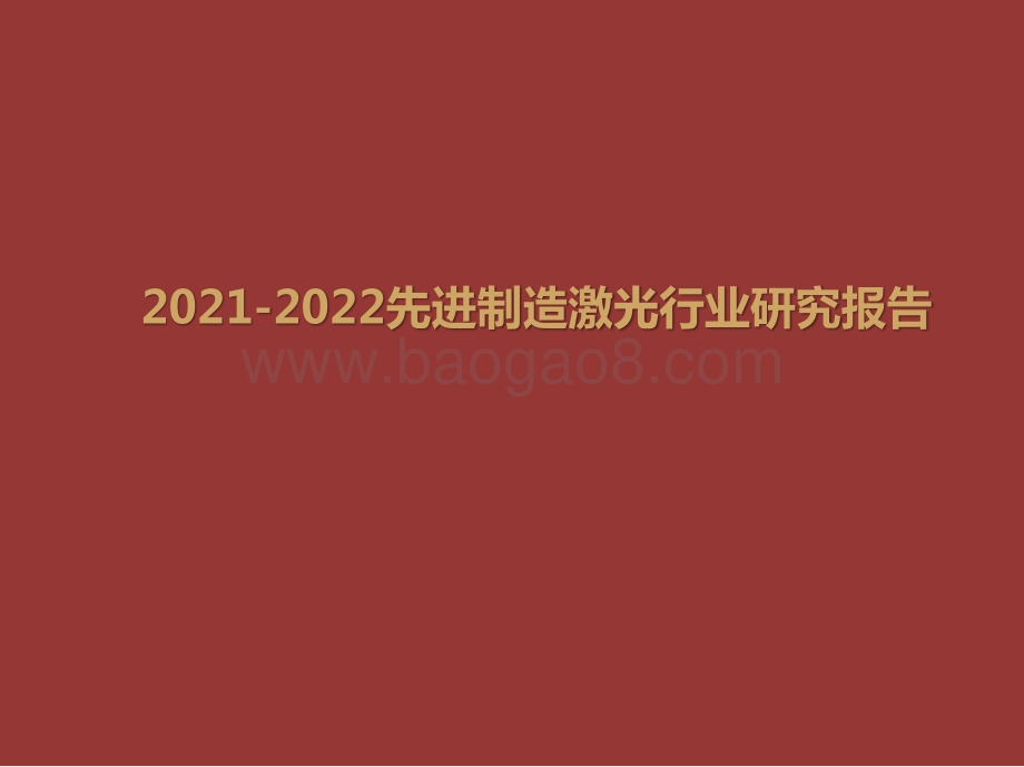 2021-2022先进制造激光行业研究报告.pptx_第1页