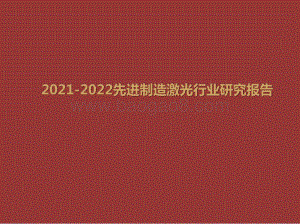 2021-2022先进制造激光行业研究报告.pptx