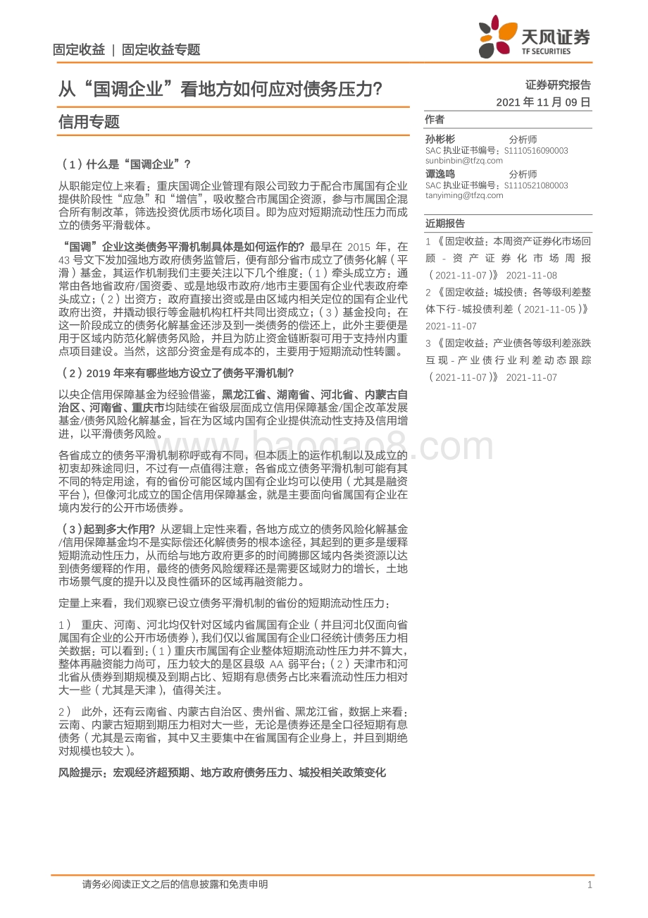 从“国调企业”看地方如何应对债务压力？.pdf_第1页