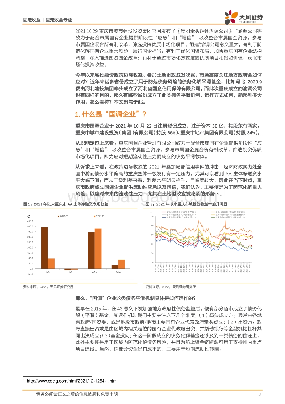 从“国调企业”看地方如何应对债务压力？.pdf_第3页