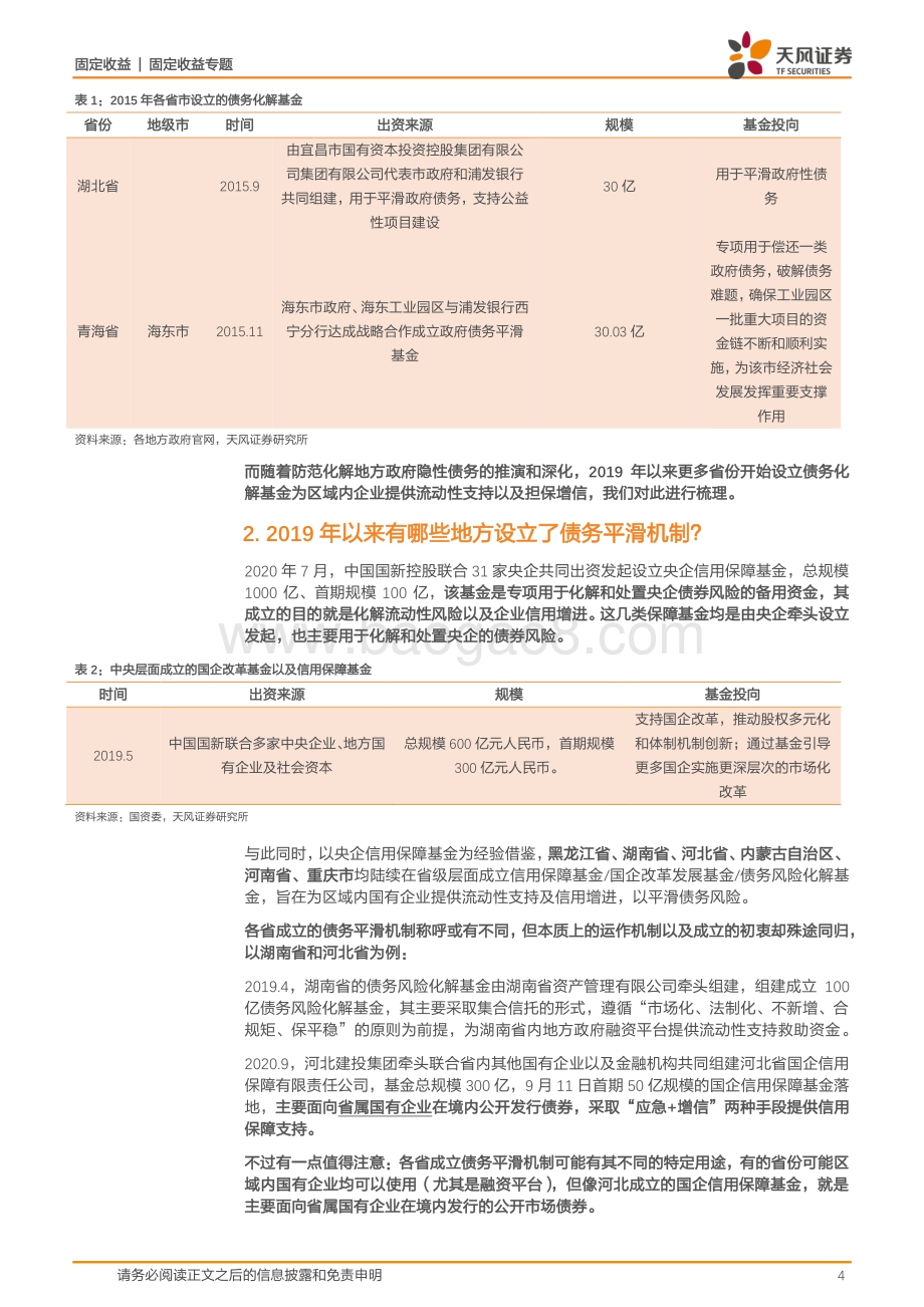 从“国调企业”看地方如何应对债务压力？.pdf_第4页