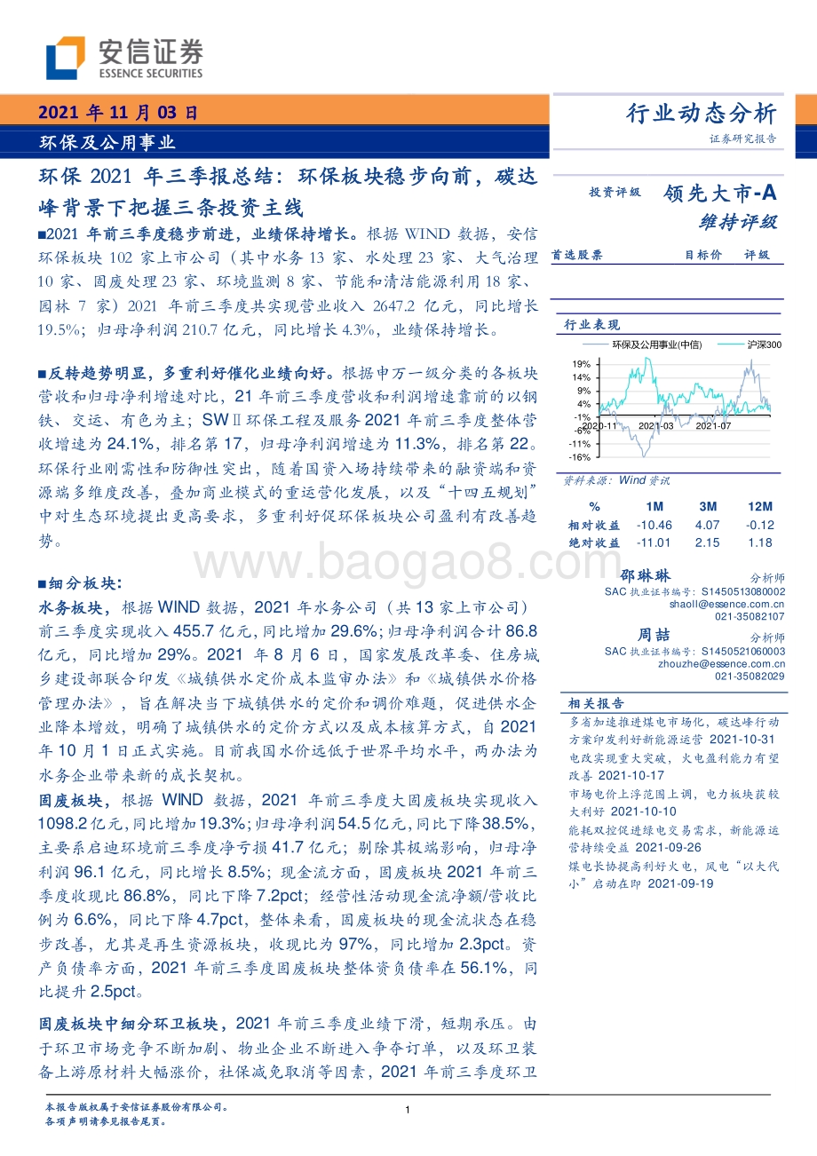 环保2021年三季报总结.pdf_第1页