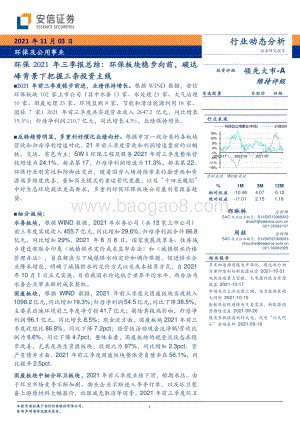 环保2021年三季报总结.pdf