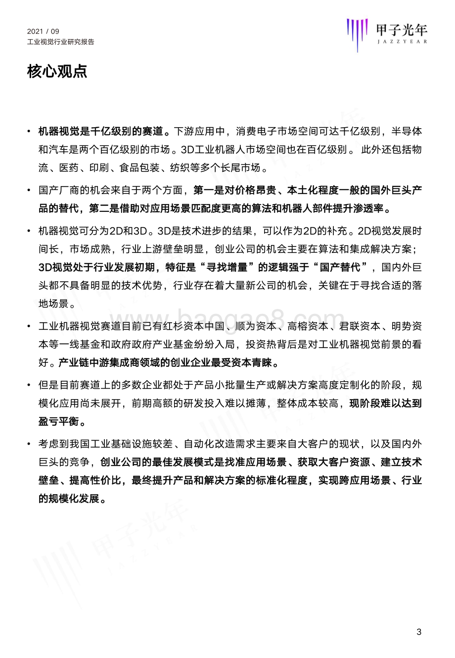 2021中国工业视觉行业研究报告.pdf_第3页