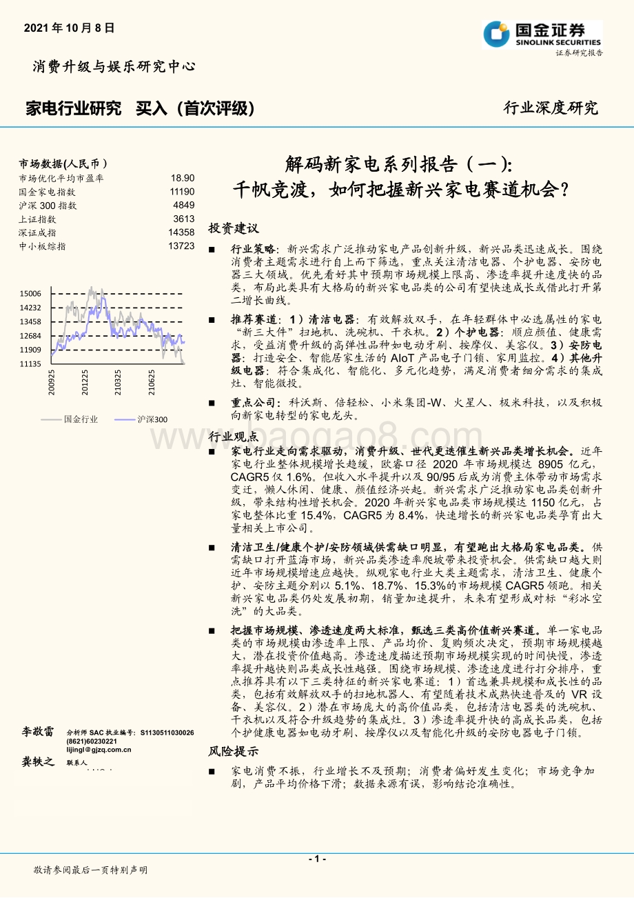 解码新家电系列报告（一）：千帆竞渡如何把握新兴家电赛道机会？.pdf_第1页