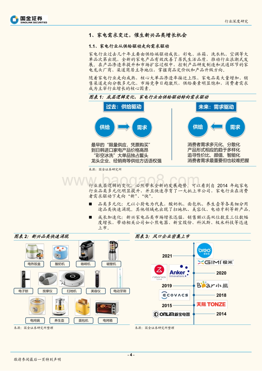 解码新家电系列报告（一）：千帆竞渡如何把握新兴家电赛道机会？.pdf_第4页