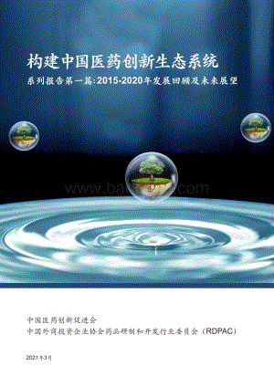 构建中国医药创新生态系统系列报告第一篇：2015-2020年发展回顾及未来展望.pdf
